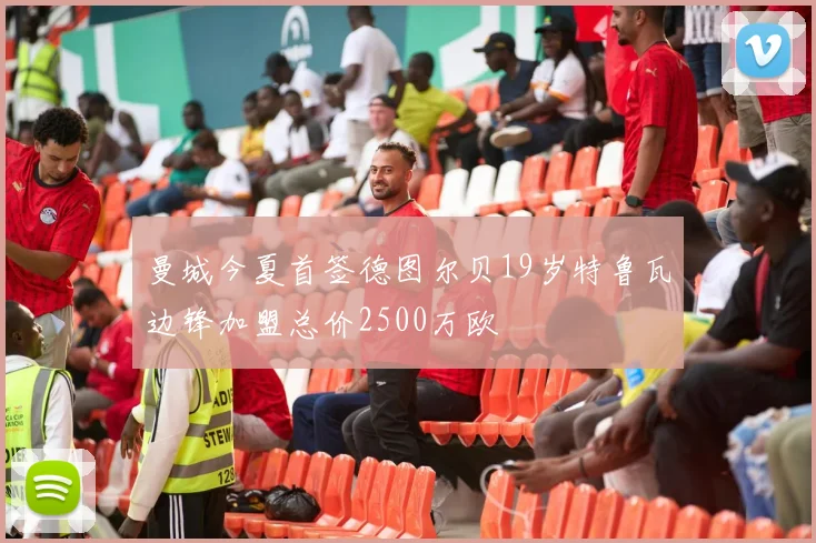 曼城今夏首签德图尔贝19岁特鲁瓦边锋加盟总价2500万欧