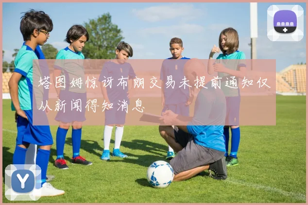 塔图姆惊讶布朗交易未提前通知仅从新闻得知消息