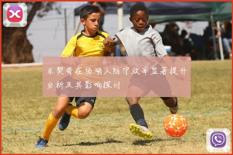 东契奇在场湖人防守效率显著提升分析及其影响探讨
