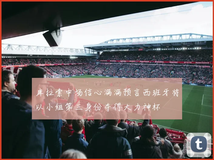 库拉索中场信心满满预言西班牙将以小组第三身份夺得大力神杯