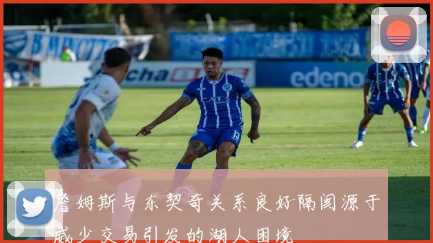 詹姆斯与东契奇关系良好隔阂源于威少交易引发的湖人困境
