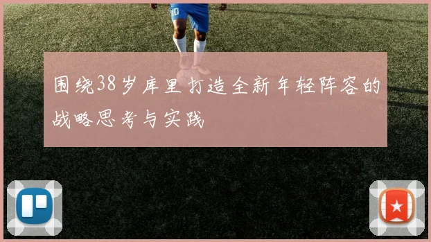 围绕38岁库里打造全新年轻阵容的战略思考与实践