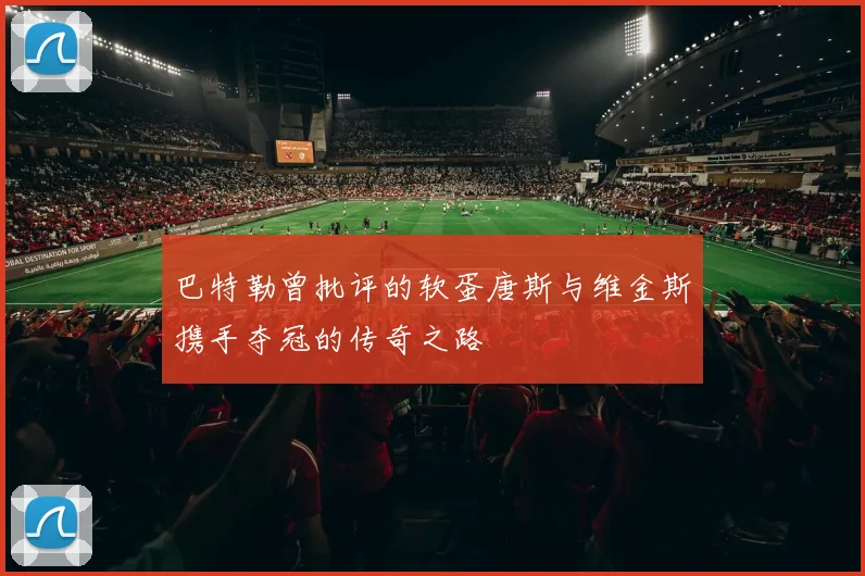 巴特勒曾批评的软蛋唐斯与维金斯携手夺冠的传奇之路