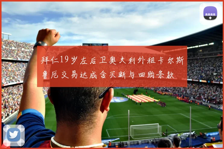 拜仁19岁左后卫奥夫利外租卡尔斯鲁厄交易达成含买断与回购条款