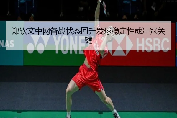 郑钦文中网备战状态回升发球稳定性成冲冠关键